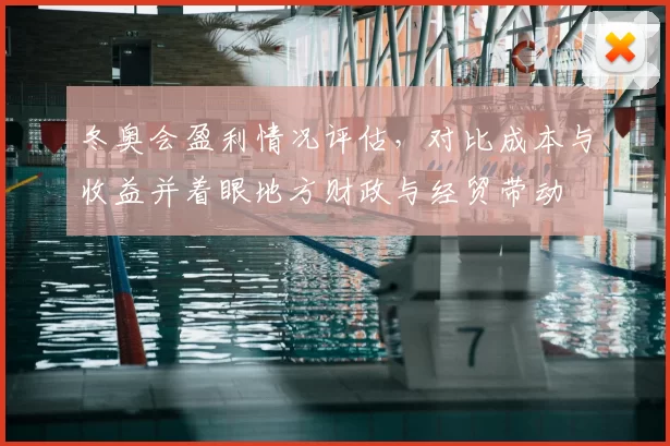 冬奥会盈利情况评估，对比成本与收益并着眼地方财政与经贸带动