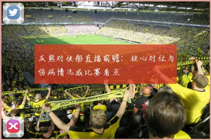 灰熊对快船直播前瞻：核心对位与伤病情况成比赛看点