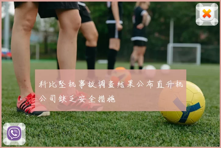 科比坠机事故调查结果公布直升机公司缺乏安全措施
