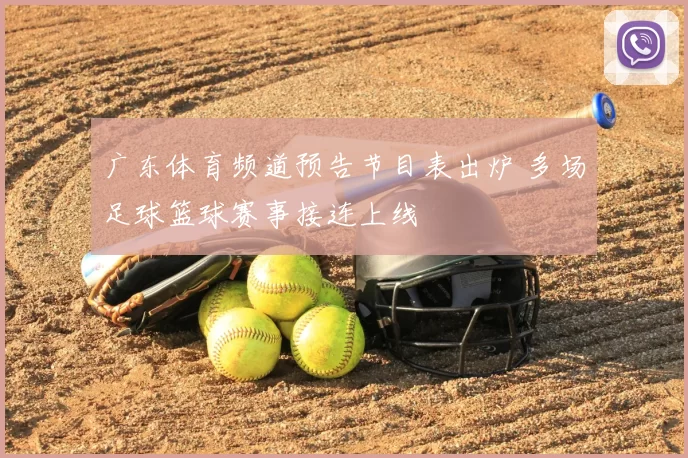 广东体育频道预告节目表出炉 多场足球篮球赛事接连上线