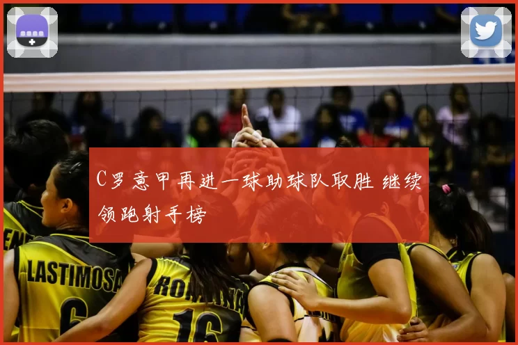 C罗意甲再进一球助球队取胜 继续领跑射手榜