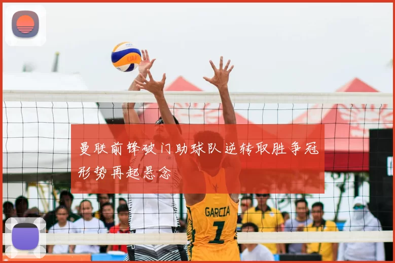曼联前锋破门助球队逆转取胜争冠形势再起悬念