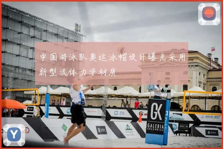 中国游泳队奥运泳帽设计曝光采用新型流体力学材质