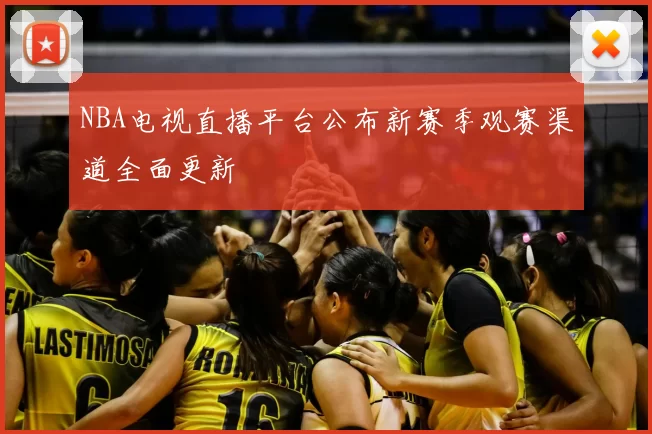NBA电视直播平台公布新赛季观赛渠道全面更新
