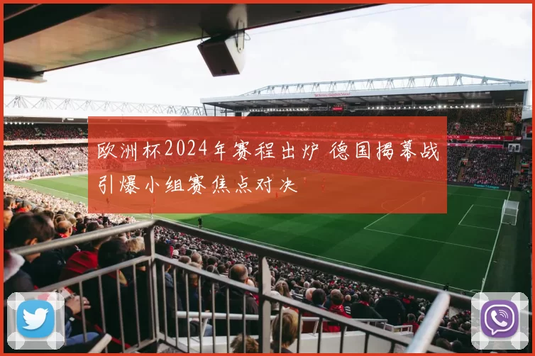 欧洲杯2024年赛程出炉 德国揭幕战引爆小组赛焦点对决