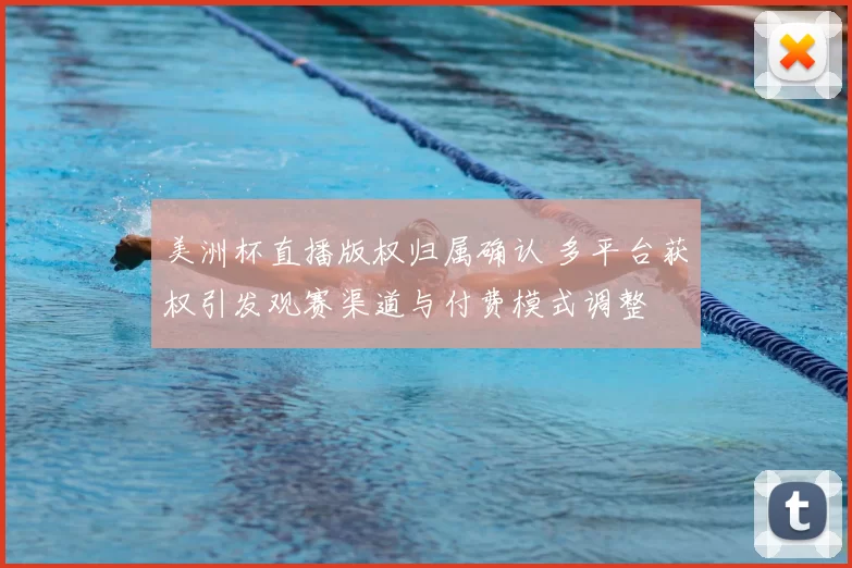 美洲杯直播版权归属确认 多平台获权引发观赛渠道与付费模式调整