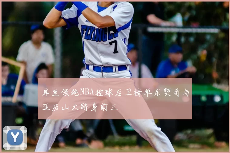 库里领跑NBA控球后卫榜单东契奇与亚历山大跻身前三