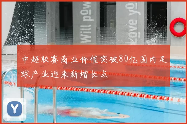 中超联赛商业价值突破80亿国内足球产业迎来新增长点