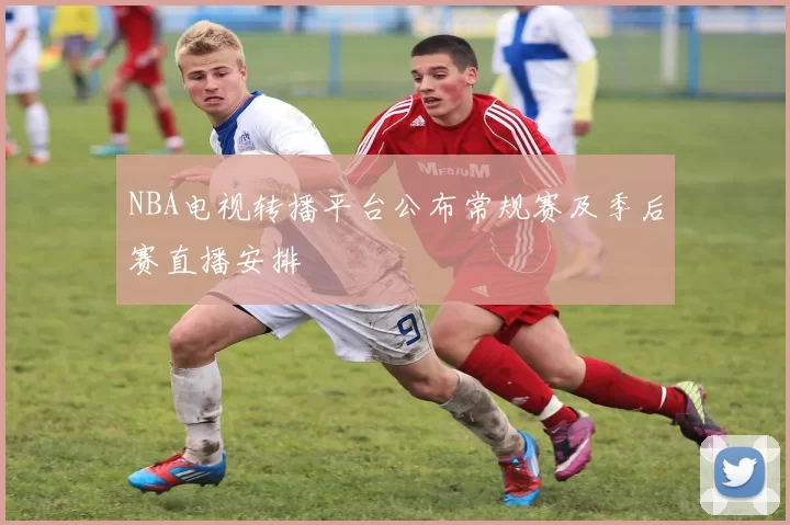 NBA电视转播平台公布常规赛及季后赛直播安排