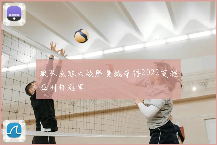 狼队点球大战胜曼城夺得2022英超亚洲杯冠军