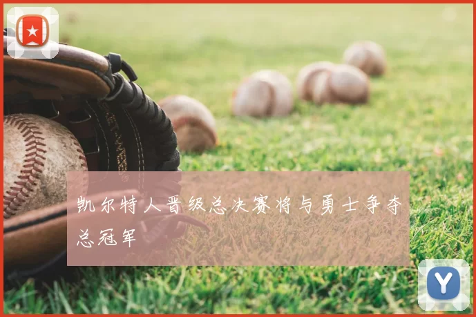 凯尔特人晋级总决赛将与勇士争夺总冠军