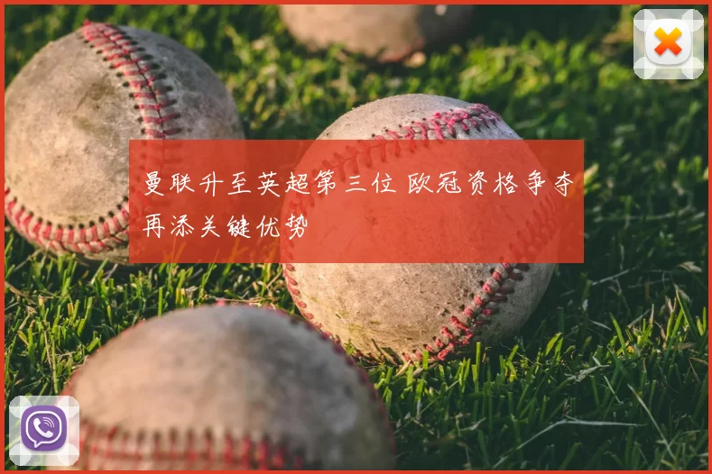 曼联升至英超第三位 欧冠资格争夺再添关键优势