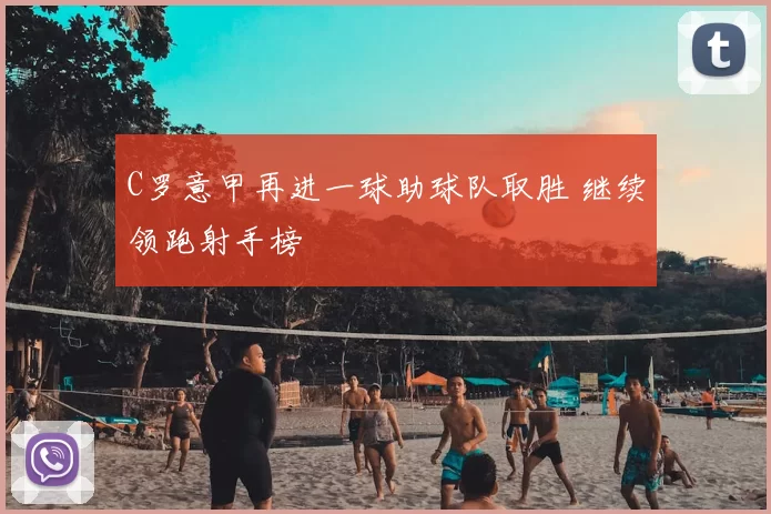 C罗意甲再进一球助球队取胜 继续领跑射手榜