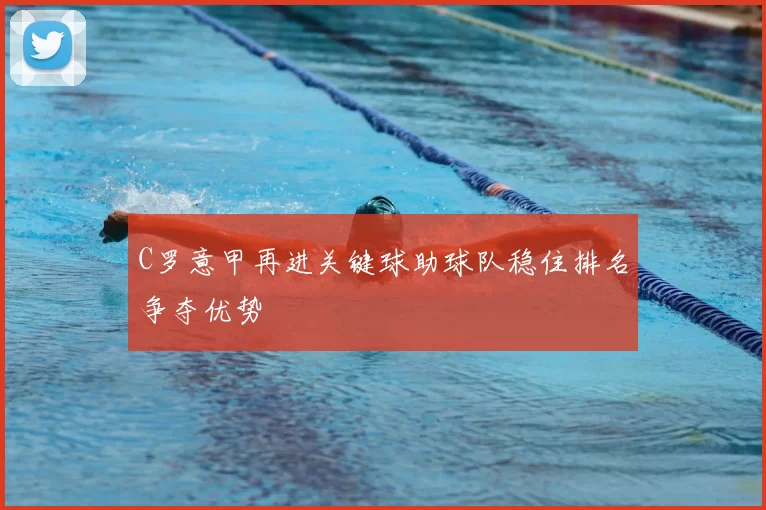 C罗意甲再进关键球助球队稳住排名争夺优势