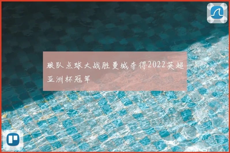 狼队点球大战胜曼城夺得2022英超亚洲杯冠军