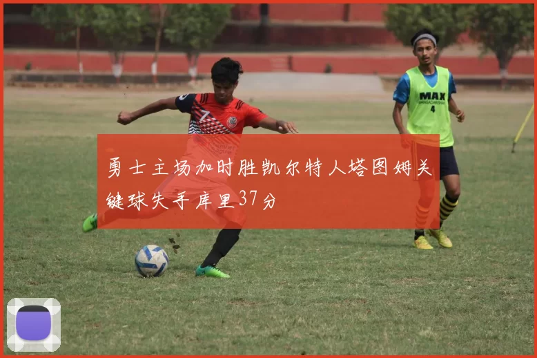 勇士主场加时胜凯尔特人塔图姆关键球失手库里37分