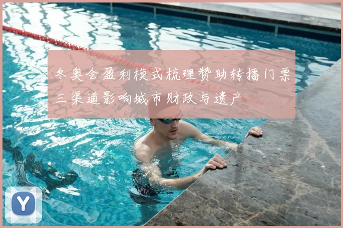 冬奥会盈利模式梳理赞助转播门票三渠道影响城市财政与遗产