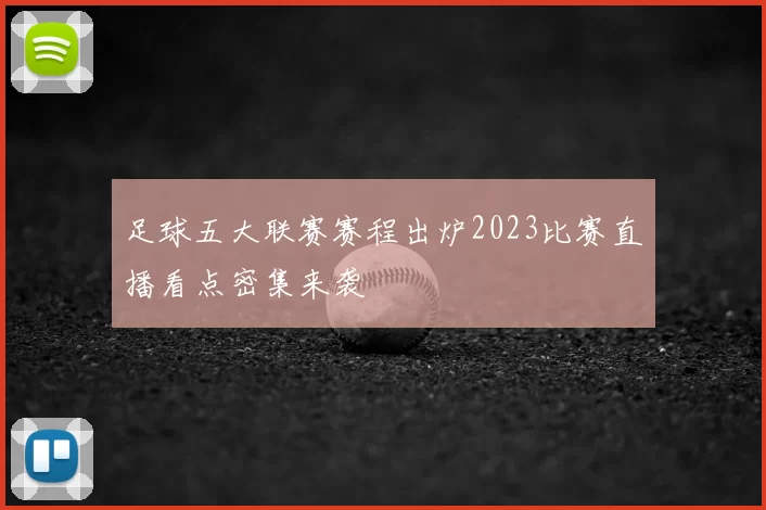 足球五大联赛赛程出炉2023比赛直播看点密集来袭