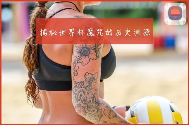揭秘世界杯魔咒的历史渊源