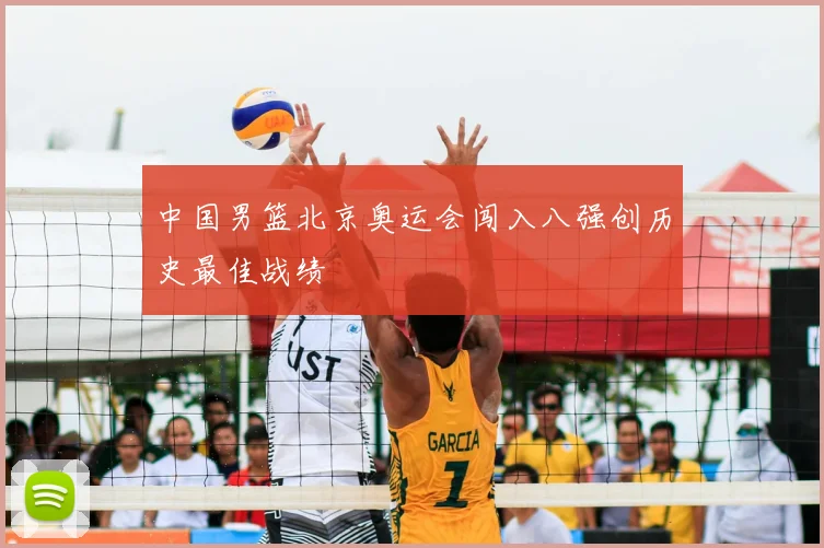 中国男篮北京奥运会闯入八强创历史最佳战绩