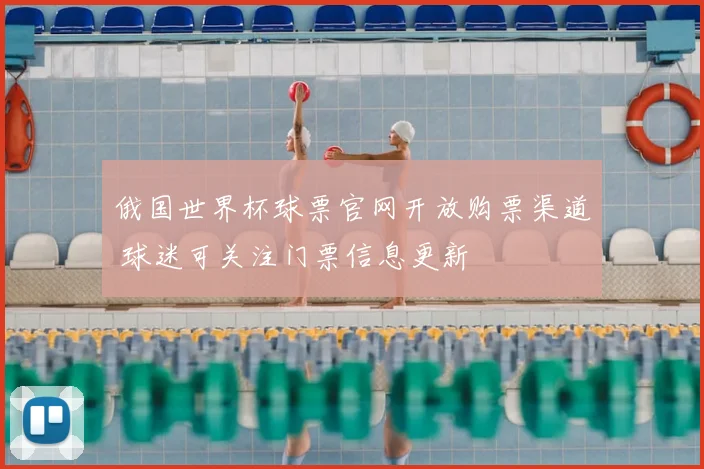 俄国世界杯球票官网开放购票渠道 球迷可关注门票信息更新