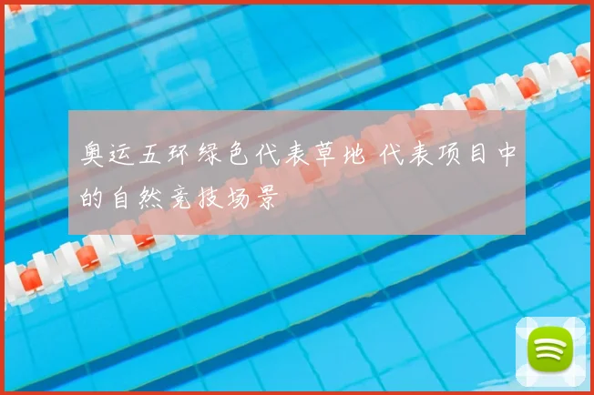 奥运五环绿色代表草地 代表项目中的自然竞技场景