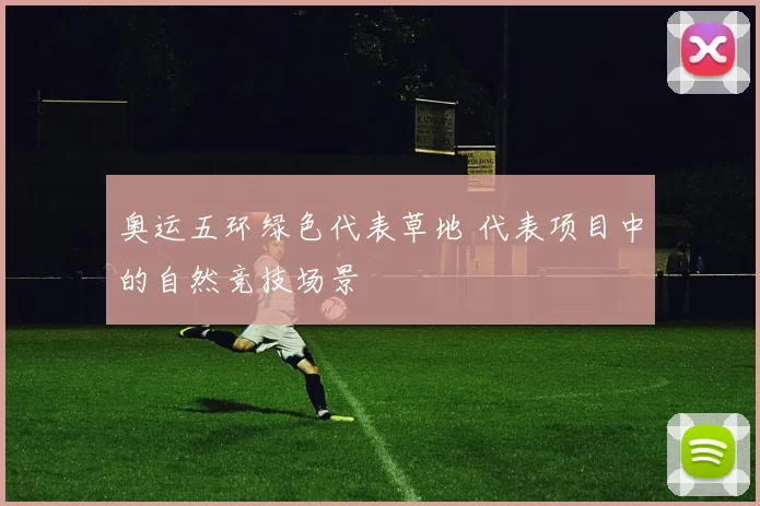 奥运五环绿色代表草地 代表项目中的自然竞技场景