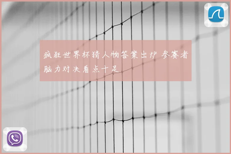 疯狂世界杯猜人物答案出炉 参赛者脑力对决看点十足