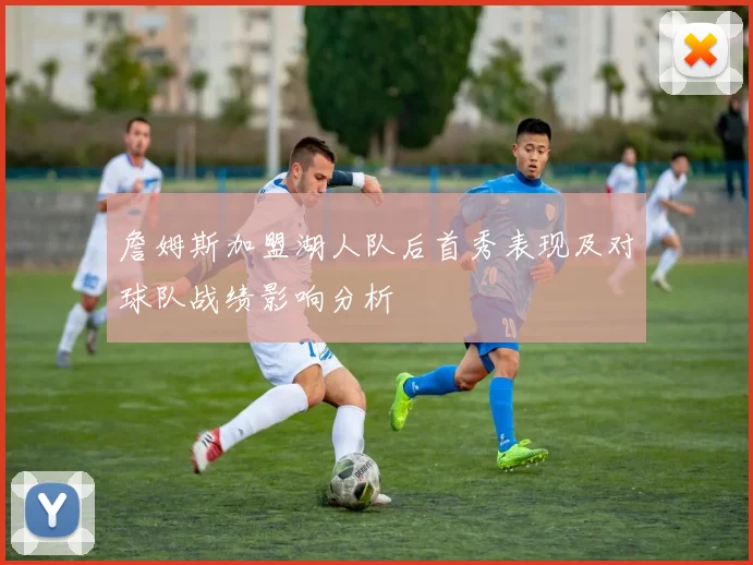詹姆斯加盟湖人队后首秀表现及对球队战绩影响分析